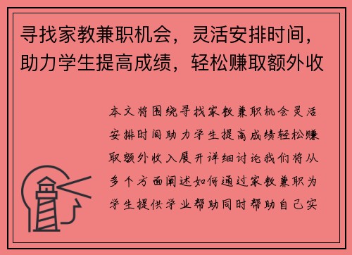 寻找家教兼职机会，灵活安排时间，助力学生提高成绩，轻松赚取额外收入