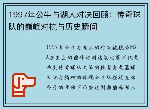1997年公牛与湖人对决回顾：传奇球队的巅峰对抗与历史瞬间