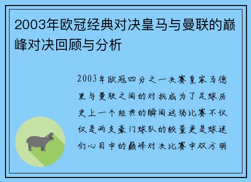 2003年欧冠经典对决皇马与曼联的巅峰对决回顾与分析