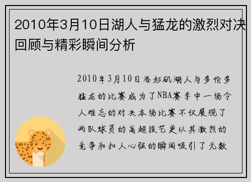 2010年3月10日湖人与猛龙的激烈对决回顾与精彩瞬间分析