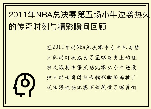 2011年NBA总决赛第五场小牛逆袭热火的传奇时刻与精彩瞬间回顾