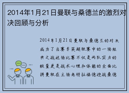 2014年1月21日曼联与桑德兰的激烈对决回顾与分析
