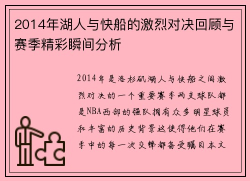 2014年湖人与快船的激烈对决回顾与赛季精彩瞬间分析
