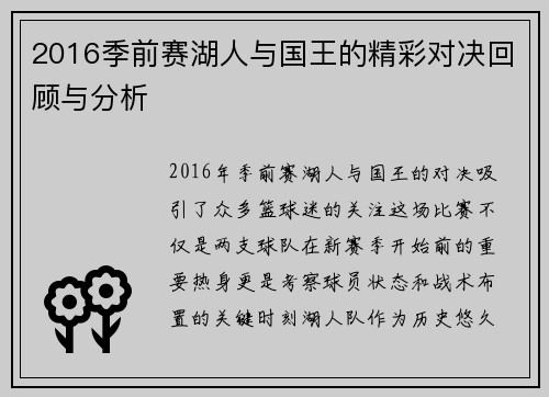 2016季前赛湖人与国王的精彩对决回顾与分析