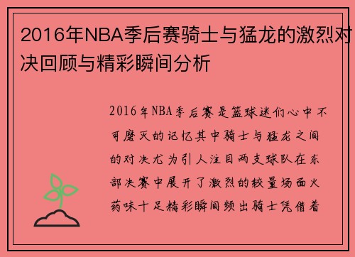 2016年NBA季后赛骑士与猛龙的激烈对决回顾与精彩瞬间分析