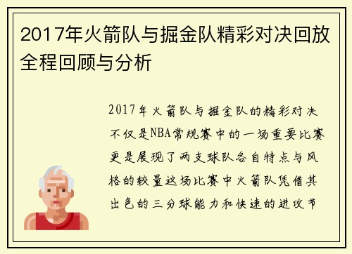 2017年火箭队与掘金队精彩对决回放全程回顾与分析