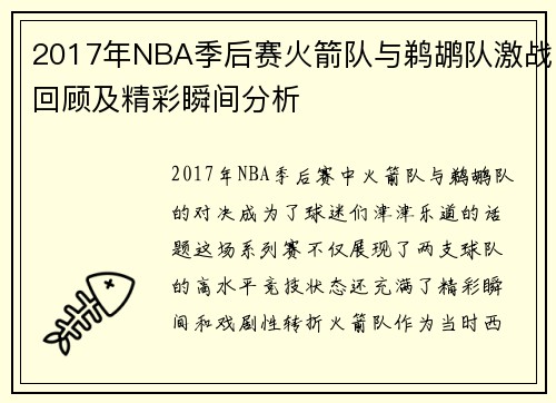 2017年NBA季后赛火箭队与鹈鹕队激战回顾及精彩瞬间分析