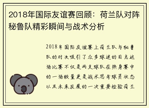 2018年国际友谊赛回顾：荷兰队对阵秘鲁队精彩瞬间与战术分析
