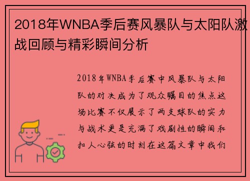 2018年WNBA季后赛风暴队与太阳队激战回顾与精彩瞬间分析