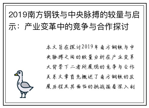 2019南方钢铁与中央脉搏的较量与启示：产业变革中的竞争与合作探讨