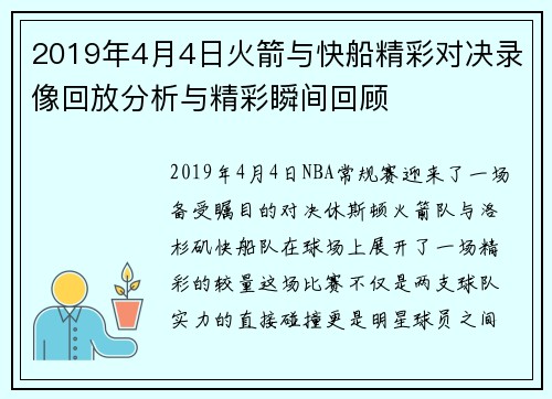 2019年4月4日火箭与快船精彩对决录像回放分析与精彩瞬间回顾