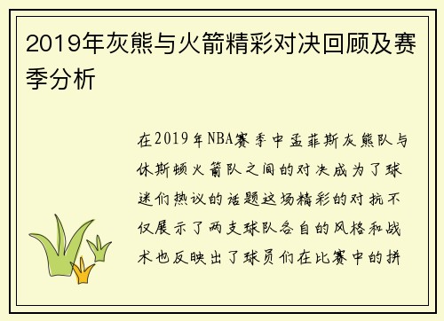 2019年灰熊与火箭精彩对决回顾及赛季分析