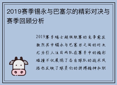 2019赛季锡永与巴塞尔的精彩对决与赛季回顾分析