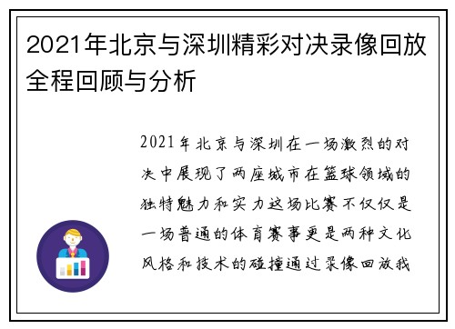 2021年北京与深圳精彩对决录像回放全程回顾与分析