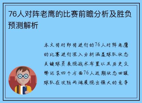 76人对阵老鹰的比赛前瞻分析及胜负预测解析