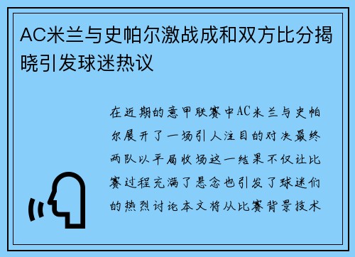 AC米兰与史帕尔激战成和双方比分揭晓引发球迷热议