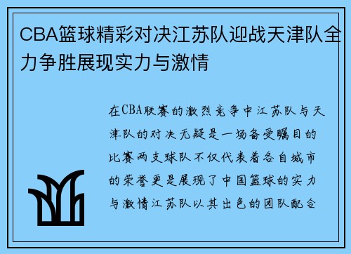 CBA篮球精彩对决江苏队迎战天津队全力争胜展现实力与激情