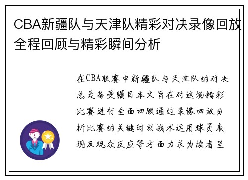 CBA新疆队与天津队精彩对决录像回放全程回顾与精彩瞬间分析