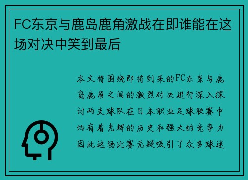 FC东京与鹿岛鹿角激战在即谁能在这场对决中笑到最后