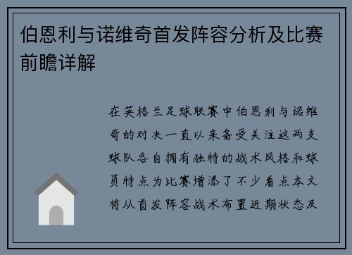 伯恩利与诺维奇首发阵容分析及比赛前瞻详解