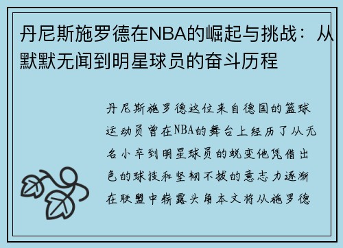 丹尼斯施罗德在NBA的崛起与挑战：从默默无闻到明星球员的奋斗历程