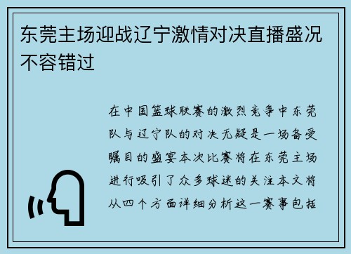 东莞主场迎战辽宁激情对决直播盛况不容错过