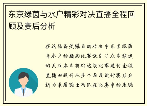 东京绿茵与水户精彩对决直播全程回顾及赛后分析