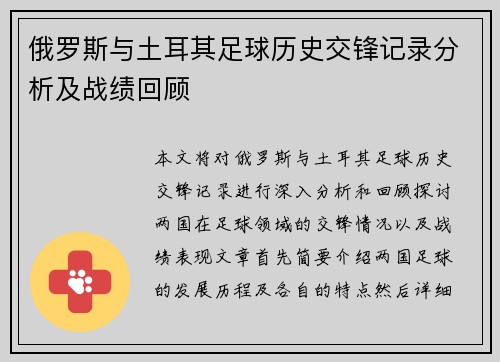 俄罗斯与土耳其足球历史交锋记录分析及战绩回顾