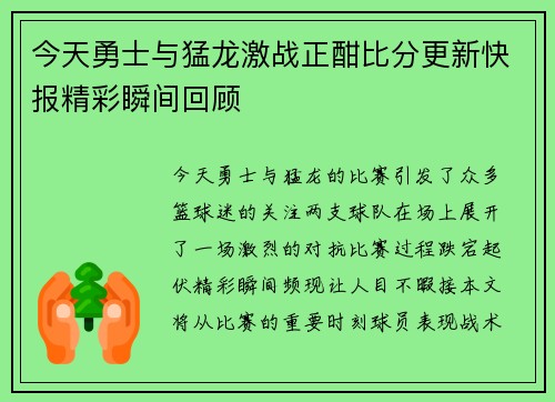 今天勇士与猛龙激战正酣比分更新快报精彩瞬间回顾