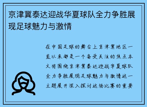 京津冀泰达迎战华夏球队全力争胜展现足球魅力与激情