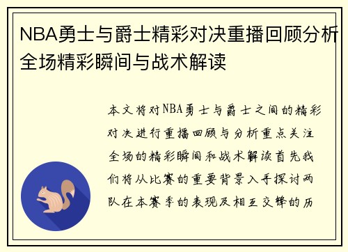 NBA勇士与爵士精彩对决重播回顾分析全场精彩瞬间与战术解读