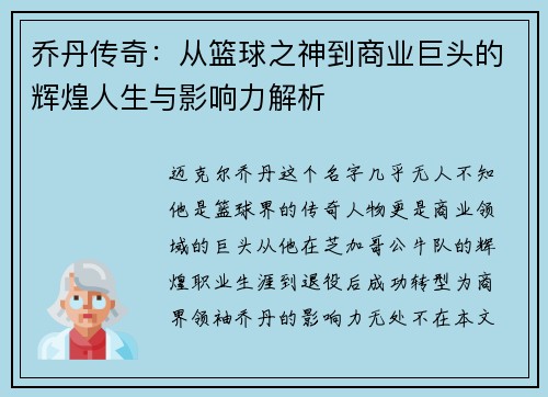 乔丹传奇：从篮球之神到商业巨头的辉煌人生与影响力解析