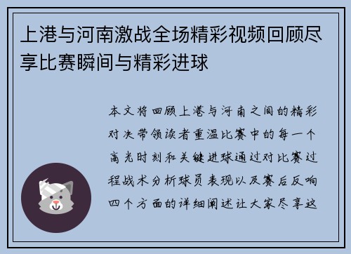 上港与河南激战全场精彩视频回顾尽享比赛瞬间与精彩进球