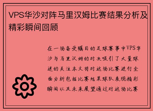 VPS华沙对阵马里汉姆比赛结果分析及精彩瞬间回顾