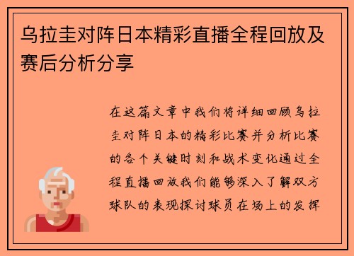 乌拉圭对阵日本精彩直播全程回放及赛后分析分享