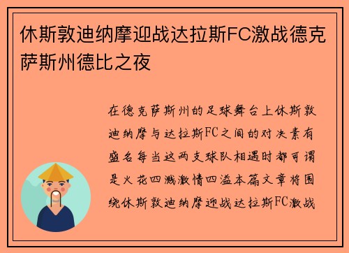 休斯敦迪纳摩迎战达拉斯FC激战德克萨斯州德比之夜
