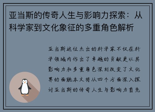 亚当斯的传奇人生与影响力探索：从科学家到文化象征的多重角色解析