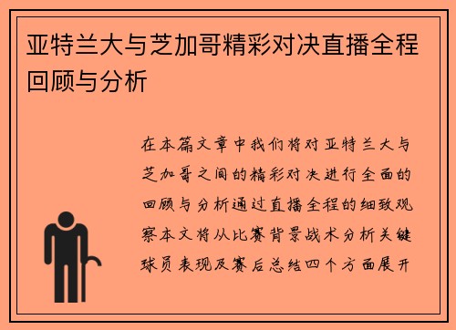 亚特兰大与芝加哥精彩对决直播全程回顾与分析