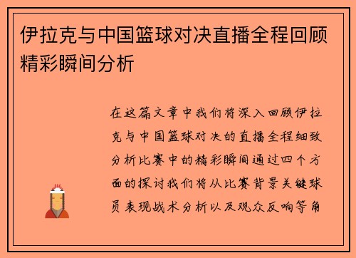 伊拉克与中国篮球对决直播全程回顾精彩瞬间分析