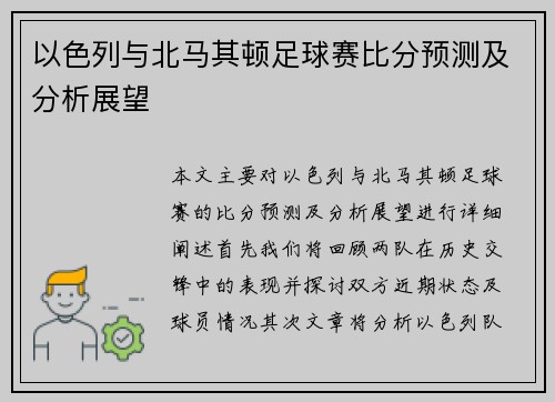 以色列与北马其顿足球赛比分预测及分析展望