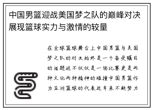 中国男篮迎战美国梦之队的巅峰对决展现篮球实力与激情的较量