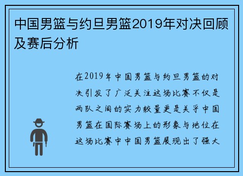 中国男篮与约旦男篮2019年对决回顾及赛后分析