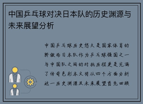 中国乒乓球对决日本队的历史渊源与未来展望分析