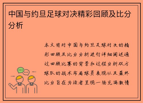 中国与约旦足球对决精彩回顾及比分分析