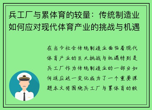 兵工厂与累体育的较量：传统制造业如何应对现代体育产业的挑战与机遇