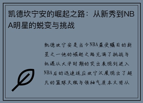 凯德坎宁安的崛起之路：从新秀到NBA明星的蜕变与挑战