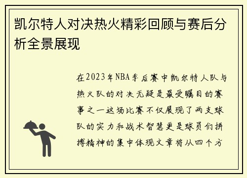 凯尔特人对决热火精彩回顾与赛后分析全景展现