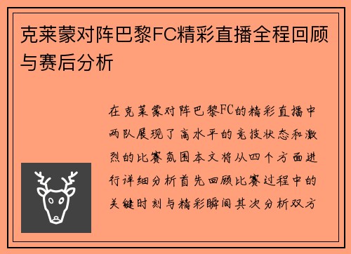 克莱蒙对阵巴黎FC精彩直播全程回顾与赛后分析