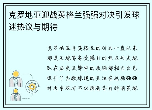 克罗地亚迎战英格兰强强对决引发球迷热议与期待