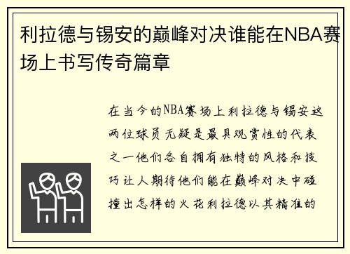利拉德与锡安的巅峰对决谁能在NBA赛场上书写传奇篇章